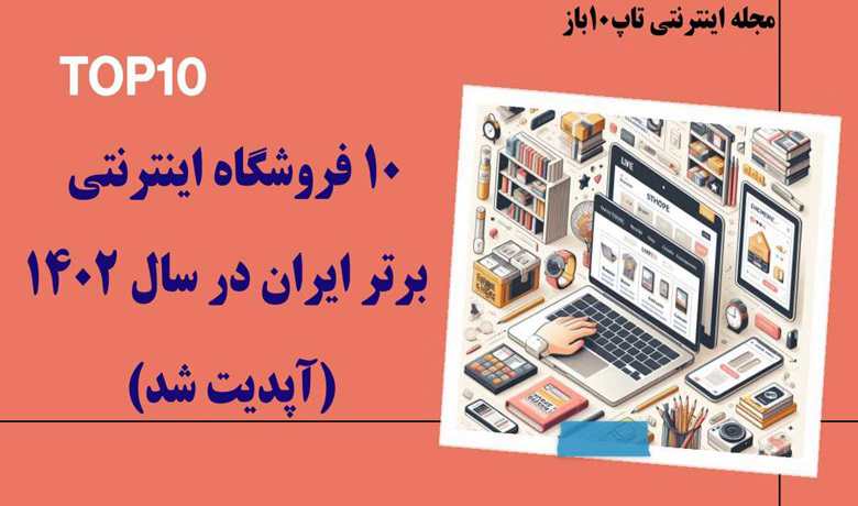 10 فروشگاه اینترنتی برتر ایران در سال 1402